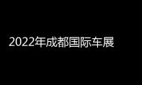 2022年成都國際車展品牌展位圖公布
