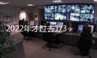 2022年才過去1/3，竟然已有這么多爛片，你們錯付了嗎？