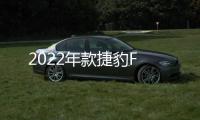 2022年款捷豹F
