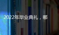2022年畢業典禮，哪所大學“出圈”？
