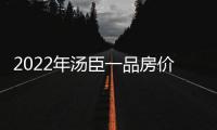 2022年湯臣一品房?jī)r(jià)多少錢(qián)一平（湯臣一品房?jī)r(jià)多少錢(qián)一平）