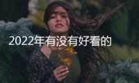 2022年有沒有好看的電視劇（有沒有好看的電視劇）