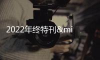 2022年終特刊·品質篇