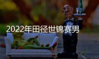 2022年田徑世錦賽男子35公里競(jìng)走 賀相紅大幅提升PB獲第5名！