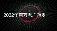 2022年百萬老廣游貴州活動啟動