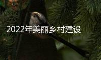 2022年美麗鄉村建設工作新春座談會召開