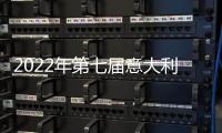 2022年第七屆意大利品牌設(shè)計展即將在上海精彩開幕