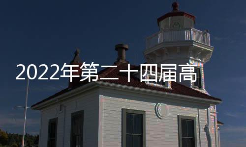 2022年第二十四屆高交會半導體芯片與顯示技術路線