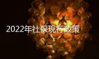 2022年社保現行政策，未繳滿15年，這些人可以一次性補繳