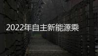 2022年自主新能源乘用車銷售占比達79.9%