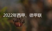 2022年西甲、德甲聯賽中表現最好的非洲球員——威廉斯，舒波