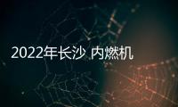 2022年長沙 內燃機展會