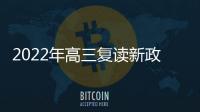 2022年高三復讀新政策是什么樣的，2022年高三復讀新政策是什么