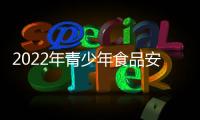 2022年青少年食品安全與營養(yǎng)健康科普教育沈陽體驗活動啟幕
