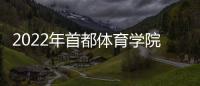 2022年首都體育學院（北京國際奧林匹克學院）招聘公告