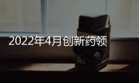 2022年4月創(chuàng)新藥領(lǐng)域投融資匯總