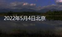 2022年5月4日北京昌平區新增1例核酸檢測陽性者行程