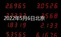 2022年5月6日北京朝陽區(qū)新增封控區(qū)管控區(qū)名單
