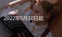 2022年5月10日起北京市區域核酸篩查工作安排