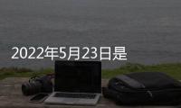 2022年5月23日是什么星座（5月23日是什么星座）
