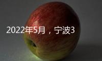 2022年5月，寧波3人接受審查調(diào)查，2人受到黨紀(jì)政務(wù)處分