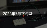 2022年5月下旬Xbox Game Pass新增游戲公開