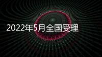 2022年5月全國受理網絡違法和不良信息舉報1534.3萬件