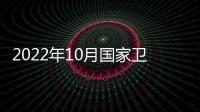 2022年10月國家衛生健康委職業安全衛生研究中心招聘詳情