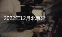2022年12月北京延慶區(qū)屬國企招聘怎么報(bào)名？