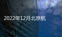 2022年12月北京航空航天大學招聘信息一覽（崗位+條件）