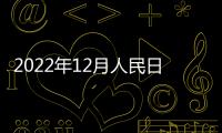2022年12月人民日報社招聘官網在哪？附官網地址