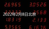 2022年2月8日北京冬奧會比賽項目看點