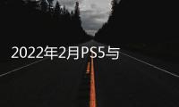 2022年2月PS5與PS4同期銷量對比：產能不足苦苦追趕