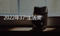 2022年37°生活美學政策扶持，輕松解決加盟后顧之憂！