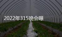 2022年315晚會曝光了哪些內容