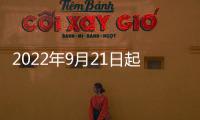 2022年9月21日起北京通州宋莊鎮風險區等級調整通報