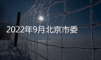 2022年9月北京市委社會工委市民政局所屬單位招聘什么崗位？