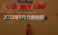 2022年9月北京控股集團(tuán)招聘計(jì)劃是什么？