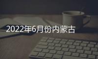 2022年6月份內(nèi)蒙古煤炭價(jià)格各有漲跌