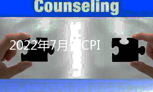 2022年7月份CPI同比漲幅略有擴(kuò)大PPI同比漲幅繼續(xù)回落