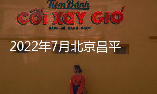2022年7月北京昌平公租房配租對象及登記原則