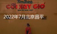 2022年7月北京昌平公租房配租對象及登記原則
