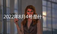 2022年8月4號是什么星座（8月4號是什么星座）