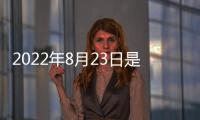 2022年8月23日是什么星座（8月23日是什么星座）