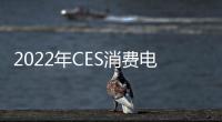 2022年CES消費(fèi)電子展 法雷奧最新科技亮相