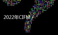 2022年CIFM / interzum guangzhou 7月蓄勢而來