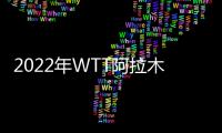 2022年WTT阿拉木圖站中國隊拿到混雙亞軍 男單小將止步四強！