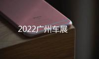 2022廣州車展