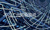 2022廣州防疫物資，防護用品展