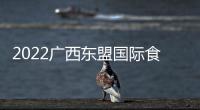 2022廣西東盟國際食品博覽會